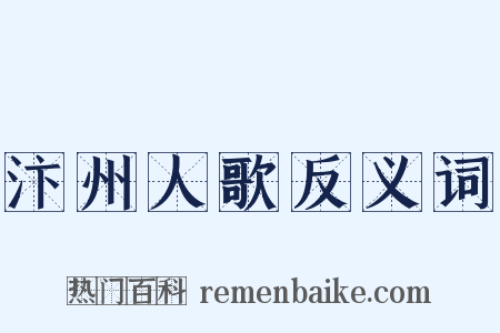 汴州人歌反义词是什么意思的图片
